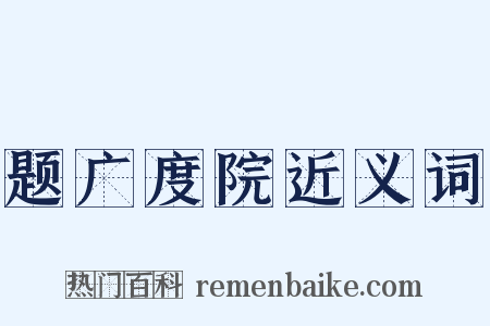 题广度院近义词是什么意思的图片